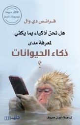 [9789921772241] هل نحن أذكياء لمعرفة مدى ذكاء الحيوانات؟