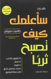 [9789921772340] سأعلمك كيف تصبح ثريًا