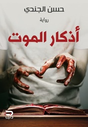 [9789778644913] أذكار الموت