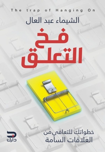 [9789778654349] فخ التعلق