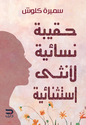 [9789776634954] حقيبة نسائية لأنثى استثنائية