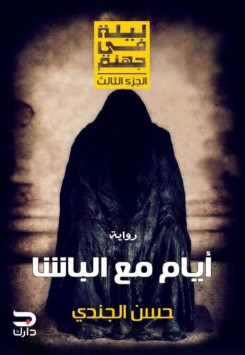 [9789776634428] أيام مع الباشا