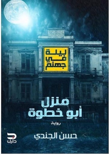 [9789778531664] منزل ابو خطوة