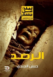 [9789778531688] الرصد