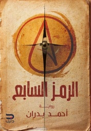 [9789776634732] الرمز السابع