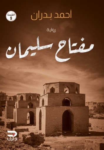 [9789776634688] مفتاح سليمان