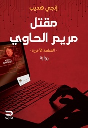 [9789778654332] مقتل مريم الحاوي