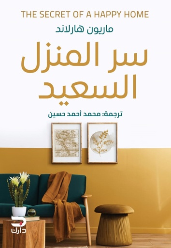 [9789776634961] سر المنزل السعيد