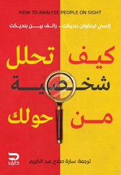 [9789778644906] كيف تحلل شخصية من حولك