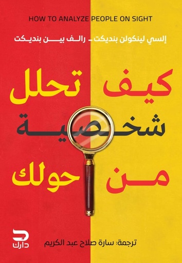 [9789778644906] كيف تحلل شخصية من حولك