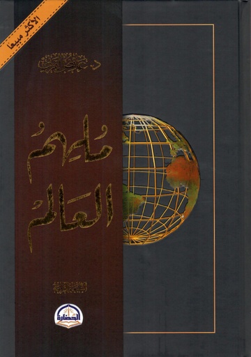 [9786038344507] ملهم العالم