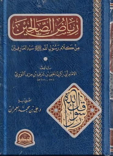 [9786038381762] رياض الصالحين