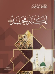 [9786038313718] لكنه محمد