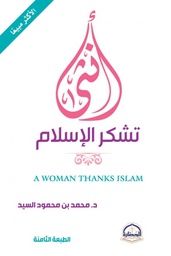 [9786038313756] أنثى تشكر الإسلام