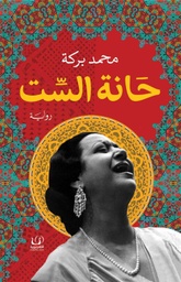 [9789776751699] حانة الست