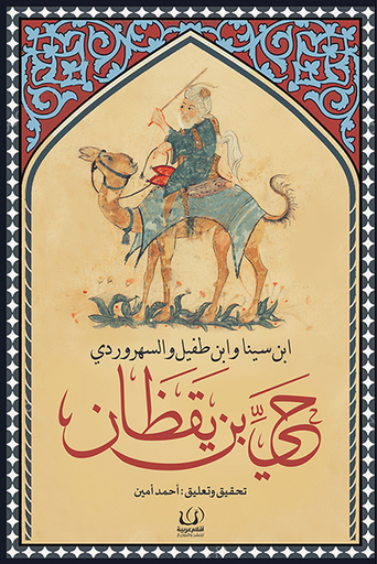 [9789776751057] حي بن يقظان