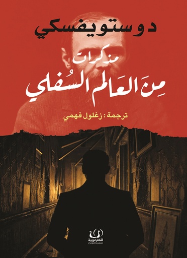 [9789775217431] مذكرات من العالم السفلي