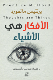 [9789778625653] الأفكار هي الأشياء