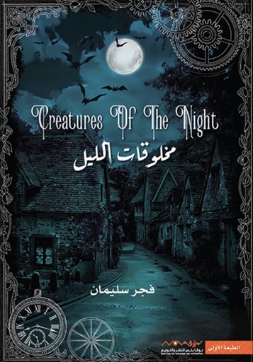 [9789921020816] مخلوقات الليل