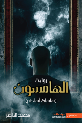 [9789921737639] الهامسون