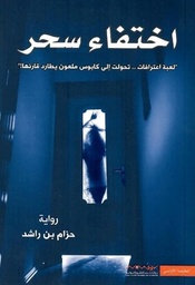 [9789921737707] اختفاء سحر