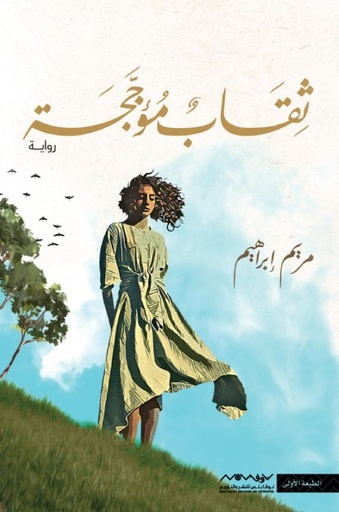 [9789921737721] ثقاب مؤججة