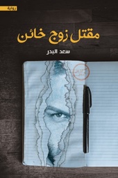 [9789921737677] مقتل زوج خائن