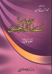 [9789933110048] موسوعة أسماء الله الحسنى 3 جزء