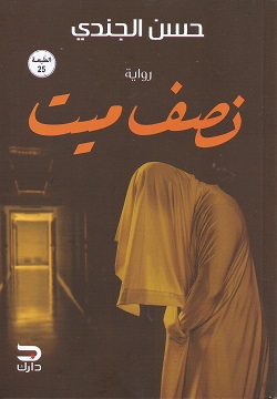 [9789776634572] نصف ميت