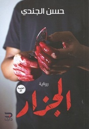[9789776634510] الجزار