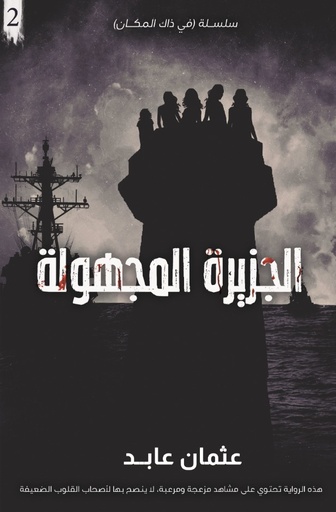 [9786038372616] الجزيرة المجهولة