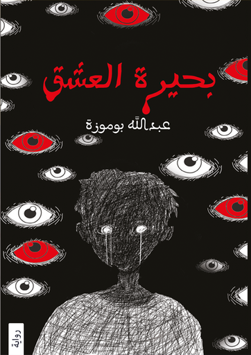 [9786037391304] بحيرة العشق