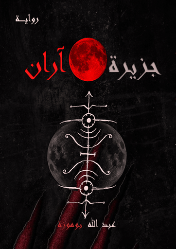 [9789948793120] جزيرة آران