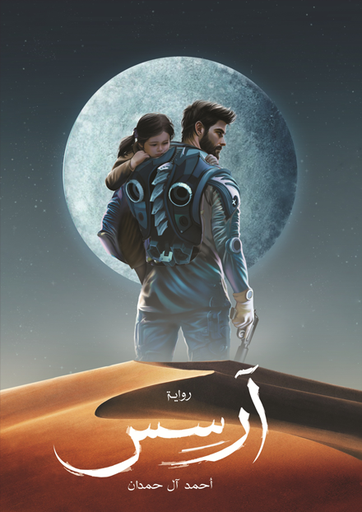 [9786038403297] آرسس