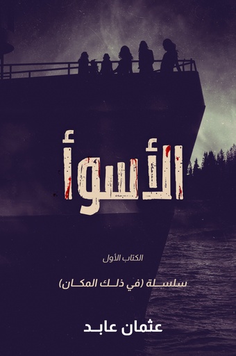 [9786038346822] الأسواء