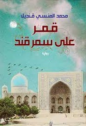 [9789770929599] قمر على سمرقند