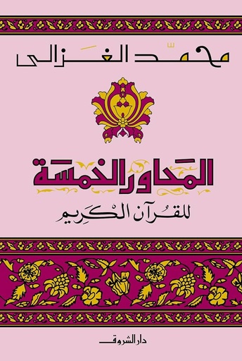 [9789770904848] المحاور الخمسة في القران