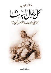 [9789770907177] كل رجال الباشا