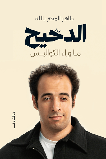 [9789770937310] الدحيح ... ما وراء الكواليس