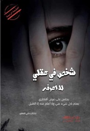 [9789996697760] شخص في عقلي لا أعرفه