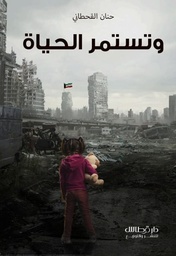 [9789921800326] وتستمر الحياة