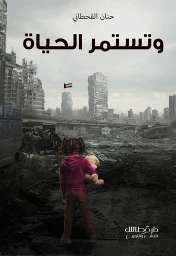 [9789921800326] وتستمر الحياة