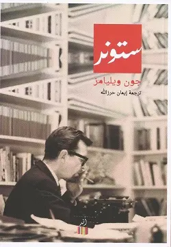 [9789938880397] ستونر