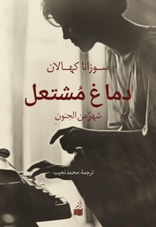 [9781947836327] دماغ مشتعل