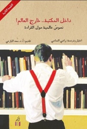 [9789938880588] داخل المكتبة خارج العالم