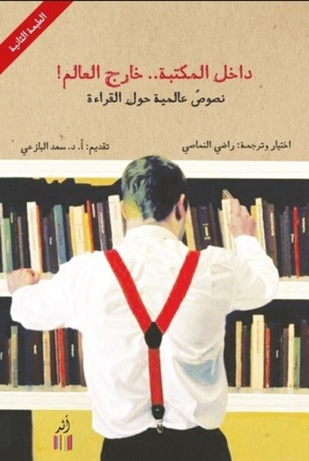 [9789938880588] داخل المكتبة خارج العالم