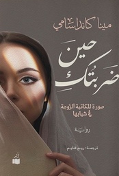 [9786039181040] حين ضربتك