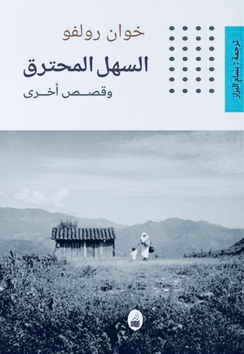 [9786039168645] السهل المحترق وقصص أخرى