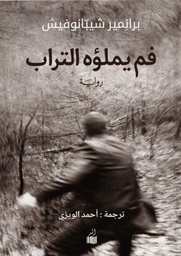 [9786039168614] فم يملؤه التراب