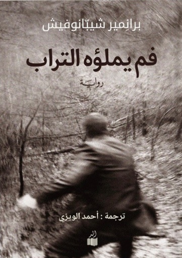 [9786039168614] فم يملؤه التراب